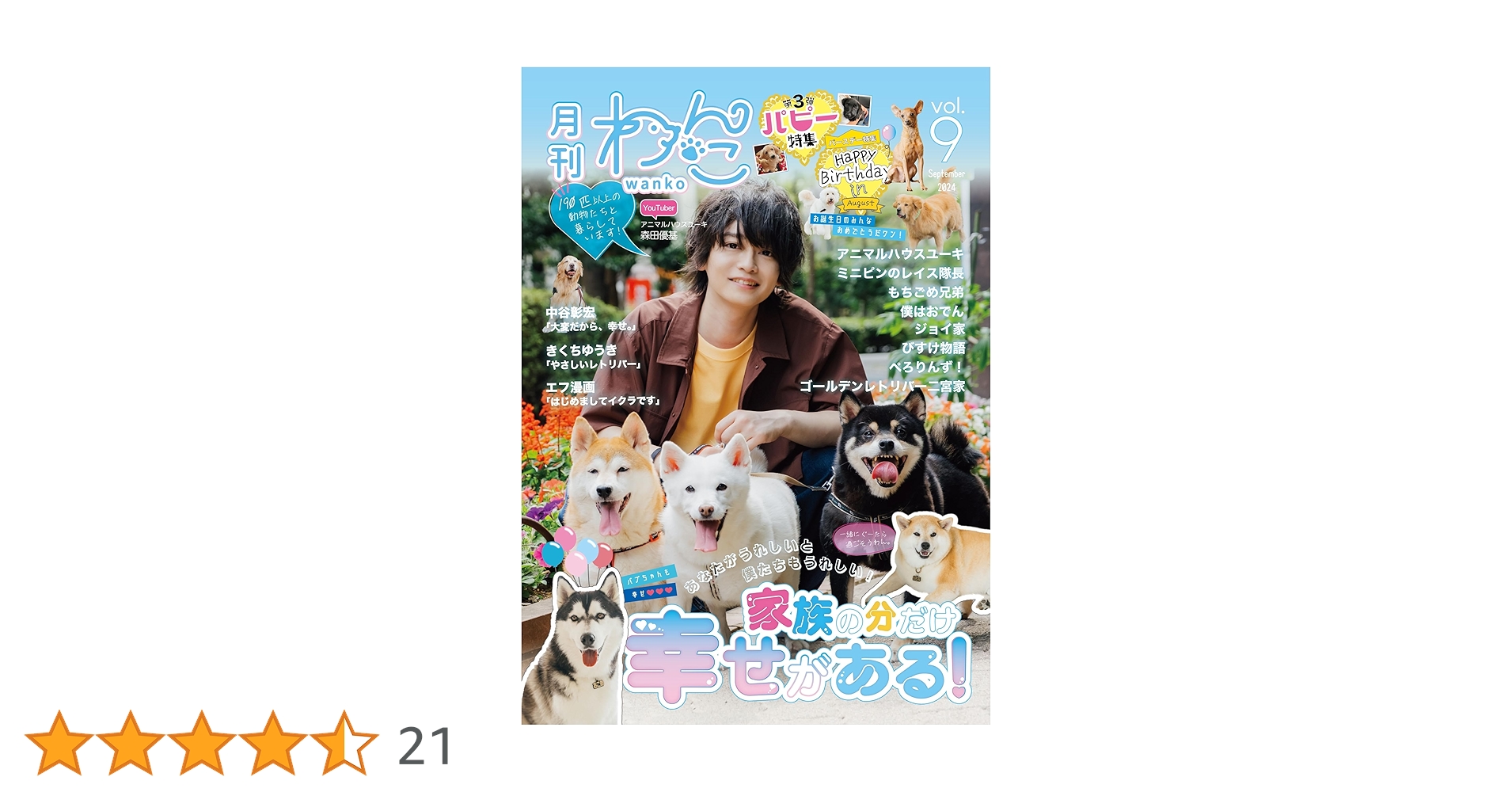 月刊わんこvol.9 「家族の分だけ幸せがある！」 | 月刊わんこ編集部