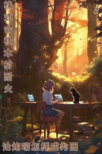 How can I turn the discussion of phao hoi into a group of admirers 3: Discussion on how to leverage the phao hoi and become a favored group (Japanese Edition)