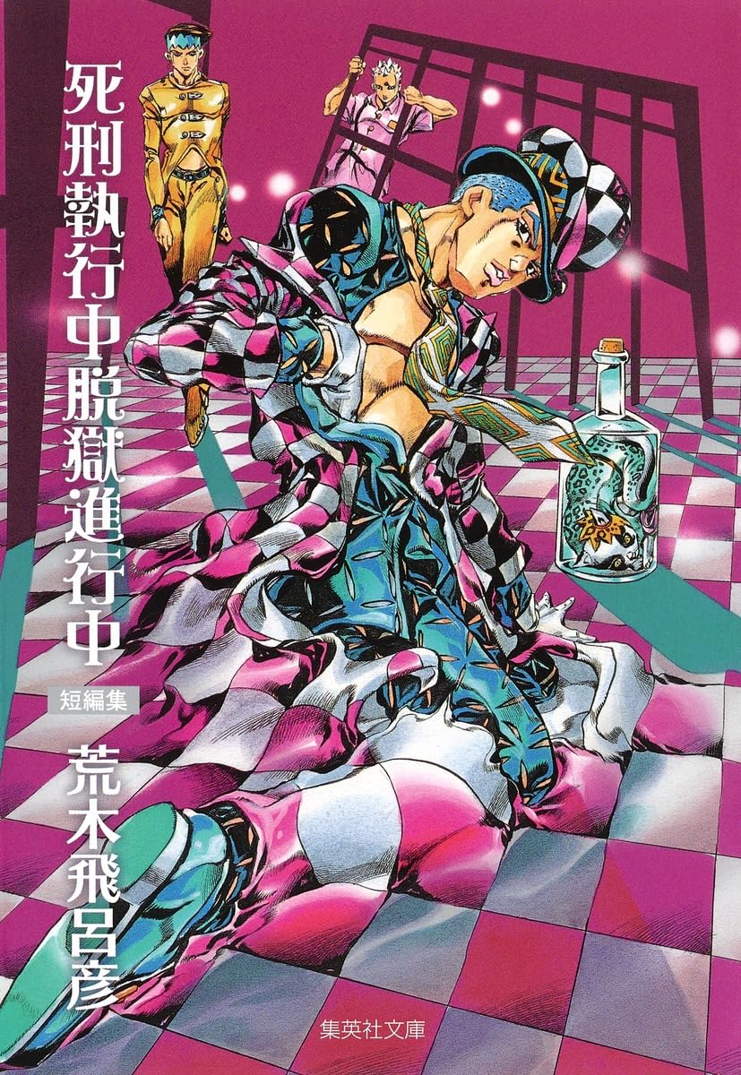 HIROHIKO ARAKI WORKS 死刑執行中 脱獄進行中 ２冊セット 81EeWBJ2vVL.jpg