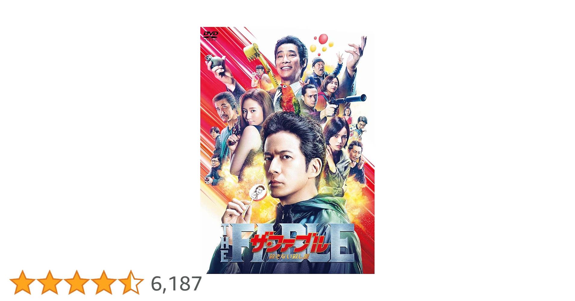 Amazon.co.jp: ザ・ファブル 殺さない殺し屋 通常版[DVD] : 岡田