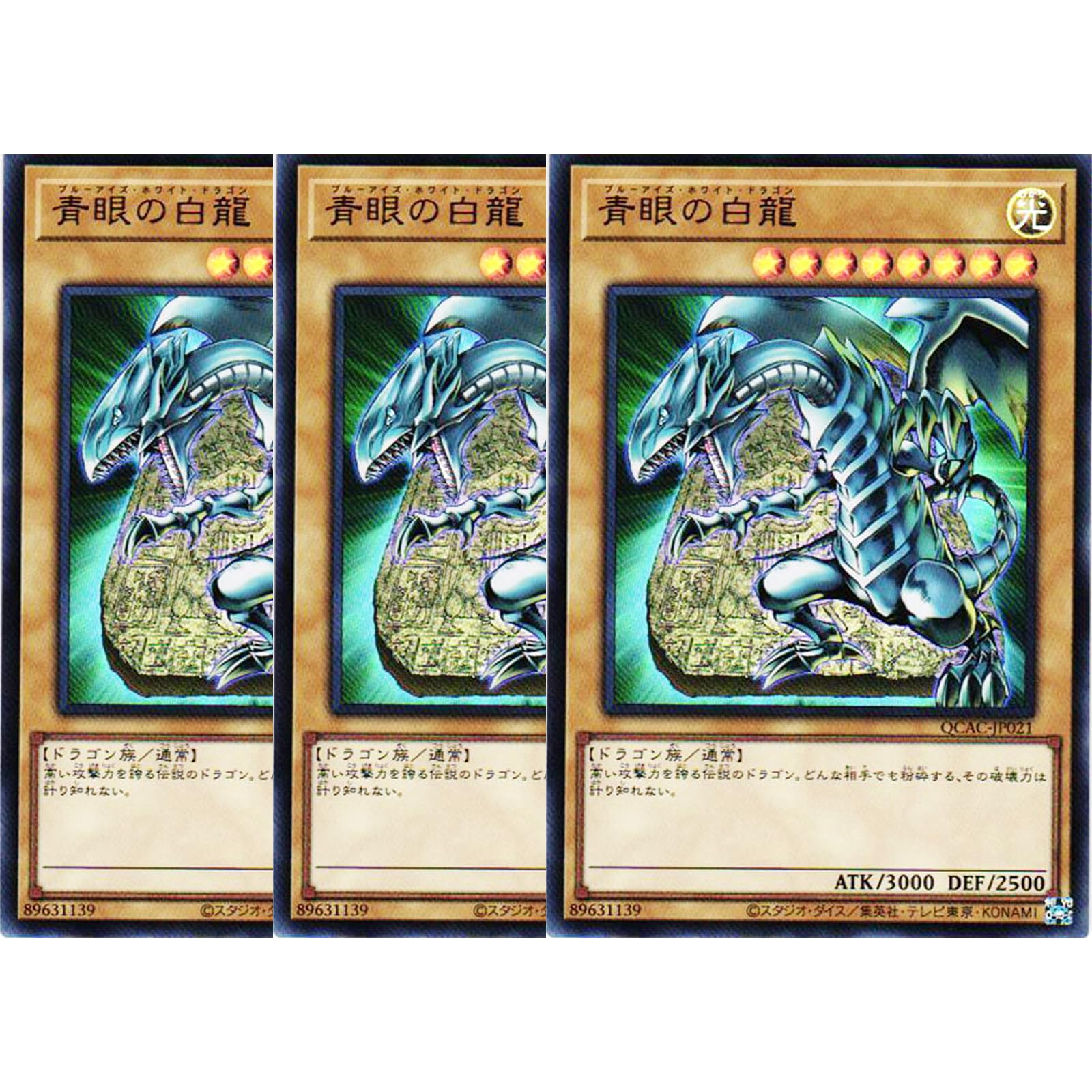 遊戯王 青眼の白龍 3枚セット　クォーター　クオシク　25 Amazon.co.jp: 【3枚セット】 遊戯王カード QCAC-JP021 青眼の白龍