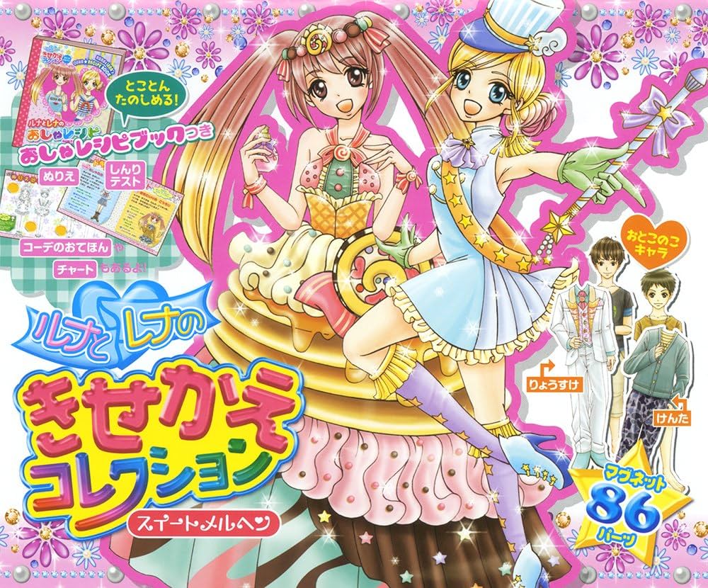 Amazon.co.jp: ルナとレナのきせかえコレクション スイートメルヘン