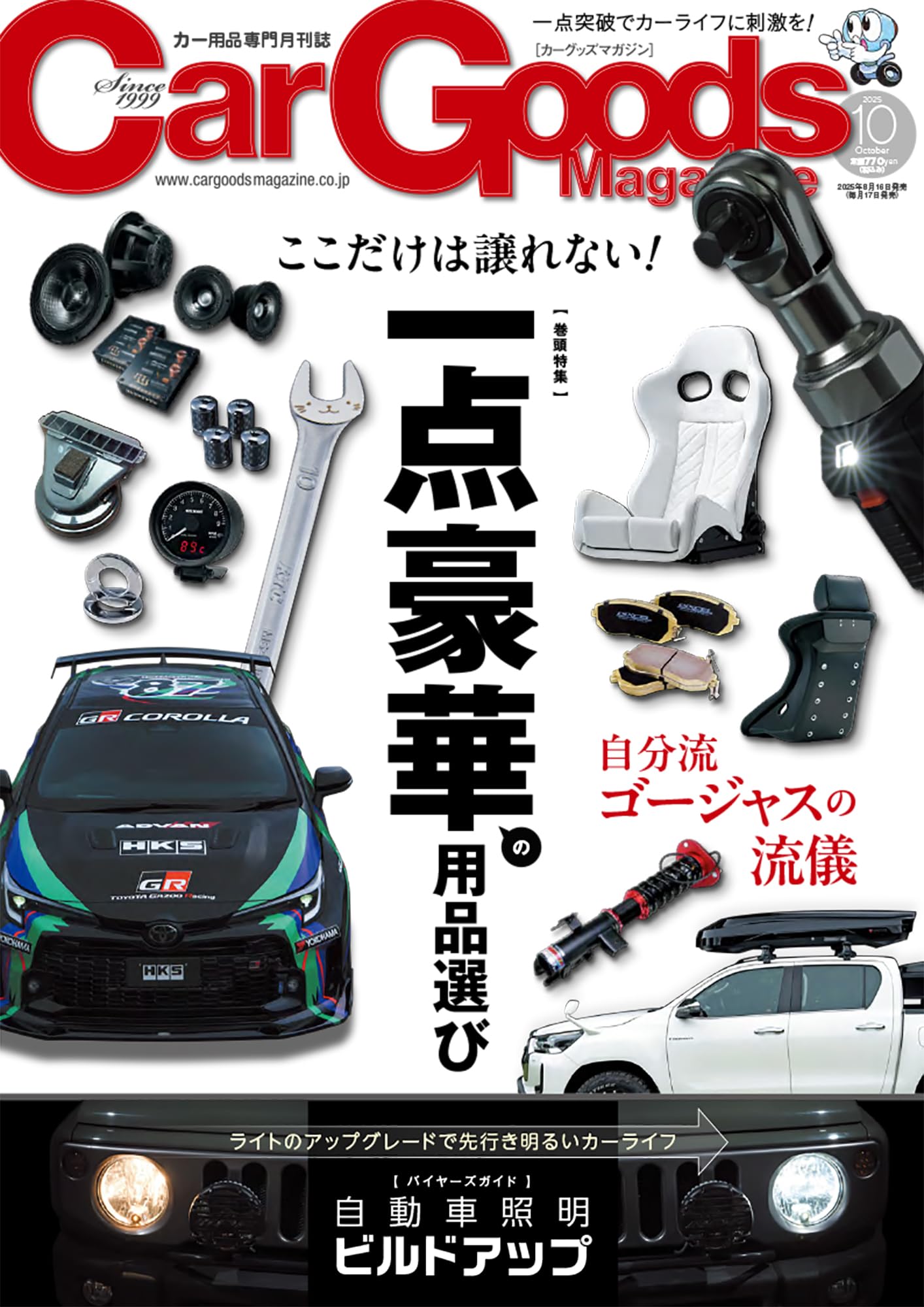 Car Goods Magazine - カーグッズマガジン - 2025年 10月号