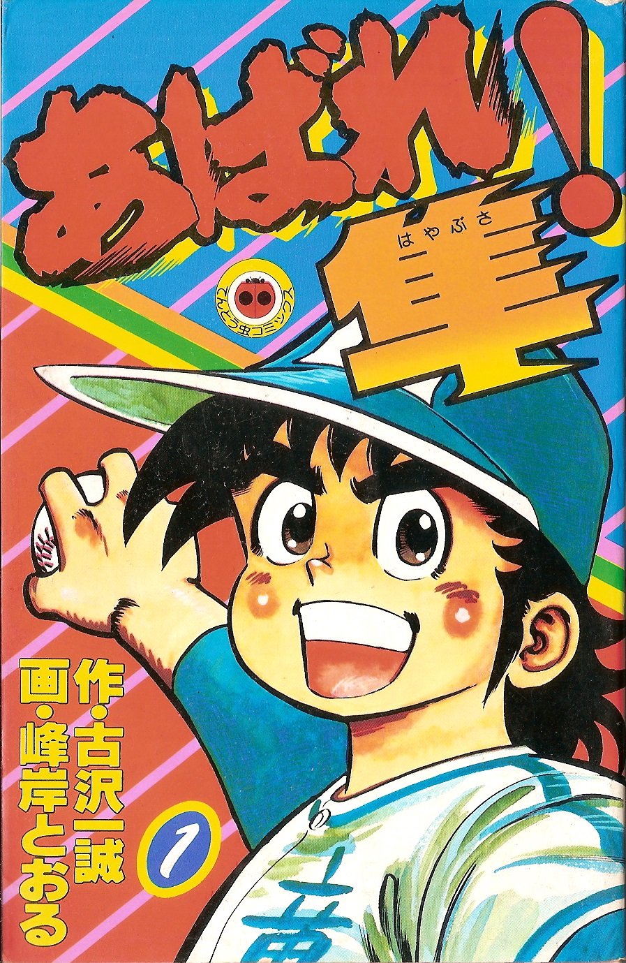 貴重 絶版 あばれ！隼 全て初版 全1〜10巻 全巻セット◇古沢一誠