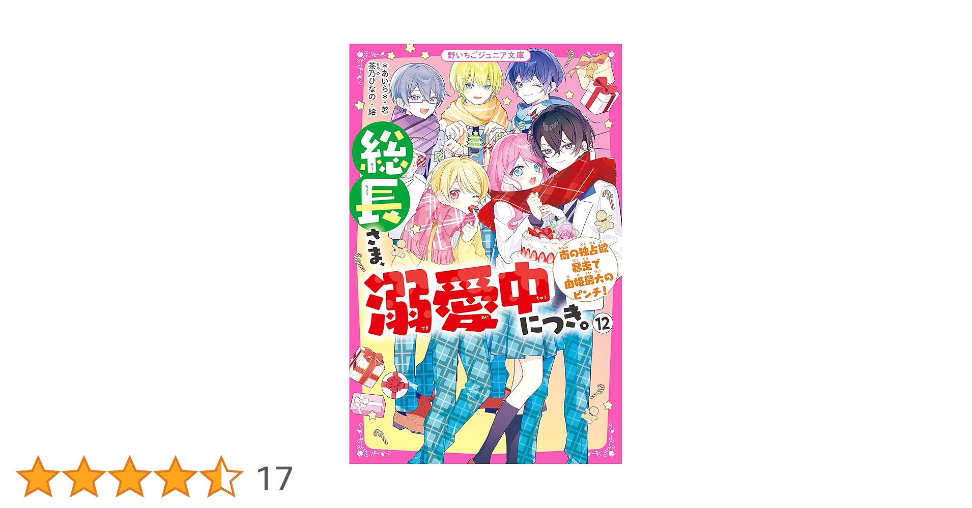 総長さま、溺愛中につき。1-12巻➕1冊他 総長さま、溺愛中につき 。SPECIAL~最大級に愛されちゃってます