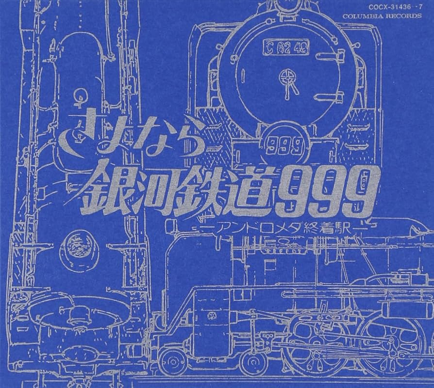 (CD)GALAXY EXPRESS 999 ETERNAL EDITION File No.3&amp;4 劇場版 さよなら銀河鉄道999-アンドロメダ終着駅-／サントラ Amazon.co.jp: GALAXY EXPRESS 999 ETERNAL EDITION File No.3&4