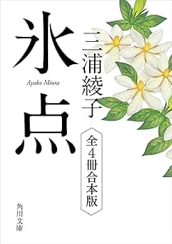 Amazon.co.jp: 氷点シリーズ 全4冊合本版 (角川文庫) 電子書籍
