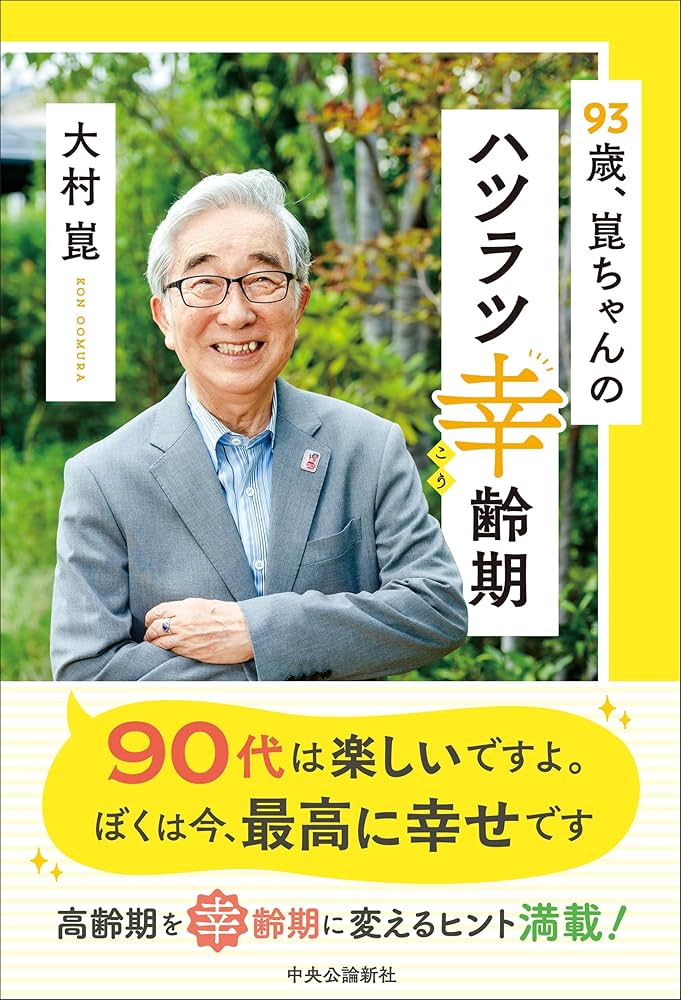 93歳、崑ちゃんのハツラツ幸齢期　大村崑　高齢　老後　筋トレ 93歳で毎日ハツラツ！】喜劇俳優・大村崑さんの健康習慣 ゲスト