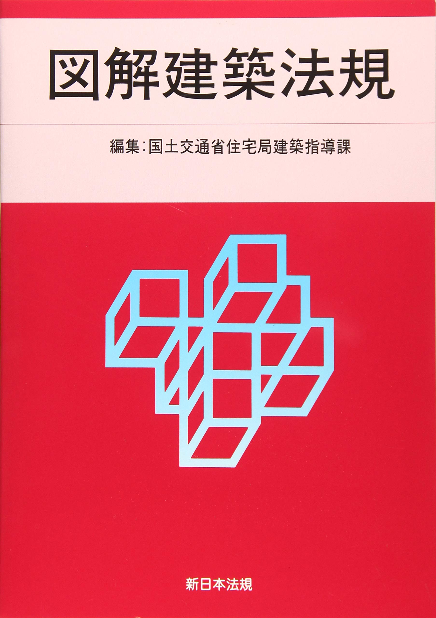 図解建築法規 ２０１６/新日本法規出版/国土交通省住宅局（単行本） 図解建築法規 2016/新日本法規出版/国土交通省住宅局