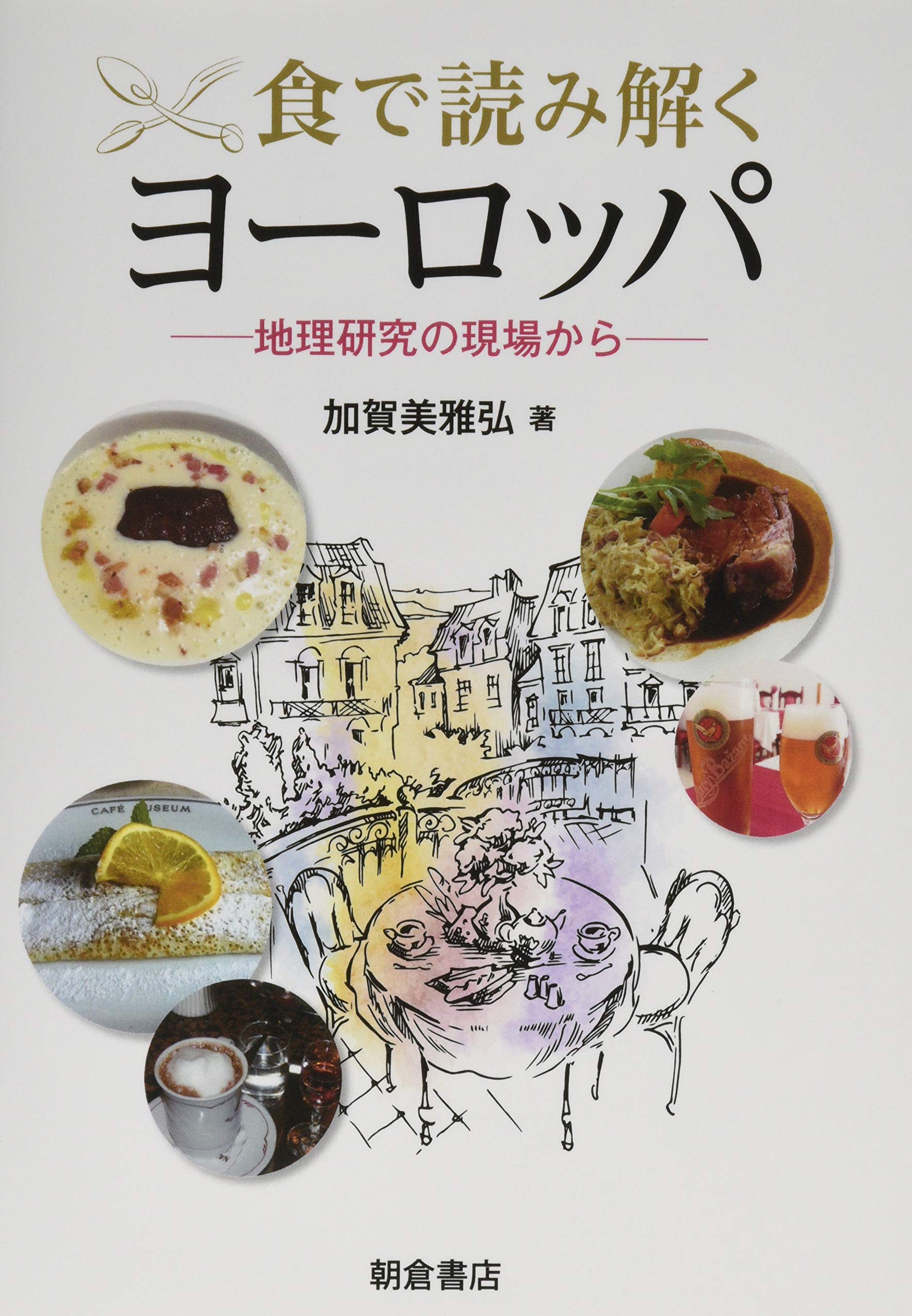 食で読み解くヨーロッパ: 地理研究の現場から | 加賀美 雅弘 |本
