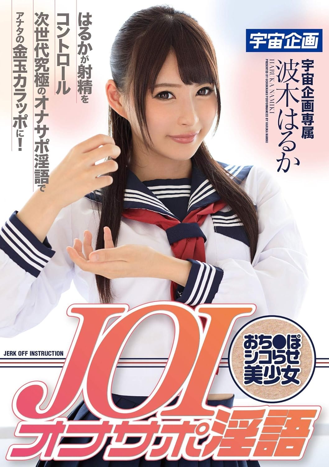 Amazon.co.jp: JOIオナサポ淫語 おち ぽシコらせ美少女 波木はるか / 宇宙企画 [DVD] : 波木はるか, アニー中村: DVD