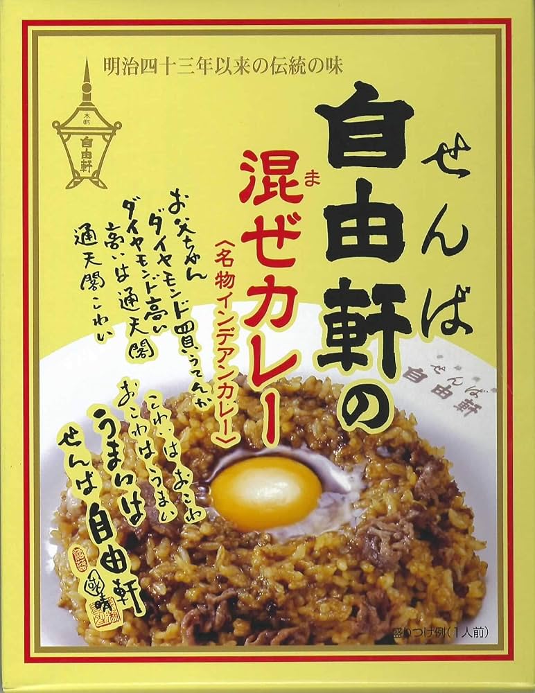 Amazon.co.jp: せんば自由軒の混ぜカレー 名物インディアン