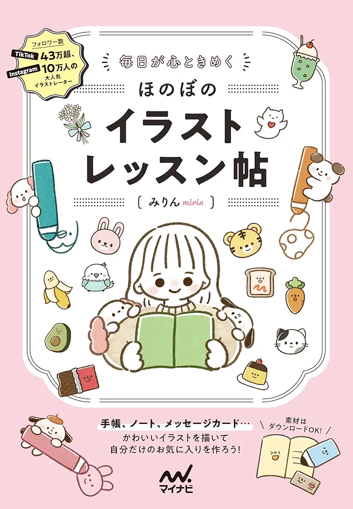 【限定品】毎日が心ときめく ほのぼのイラストレッスン帖　直筆サイン 毎日が心ときめく ほのぼのイラストレッスン帖 | みりん |本