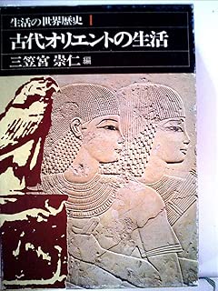 生活の世界歴史〈1〉古代オリエントの生活 (1976年)