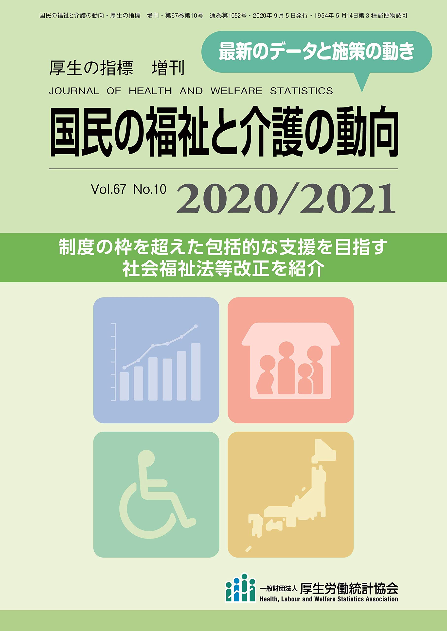 国民の福祉と介護の動向　2020/2021 国民の福祉と介護の動向 2020/2021 | 厚生労働統計協会 |本