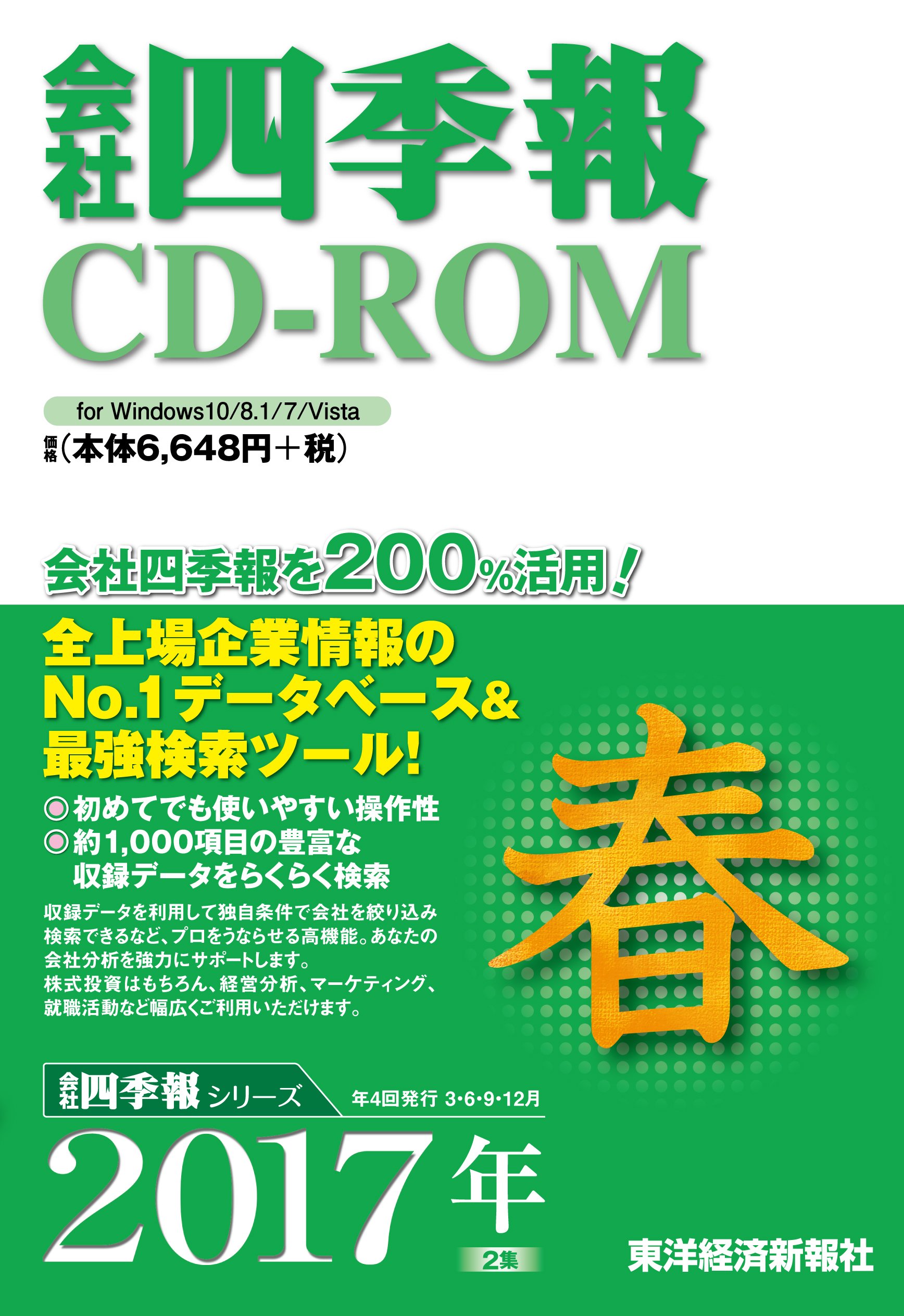 非常に良い】 会社四季報 CD-ROM 2017年 2集 春号 【公式通販】