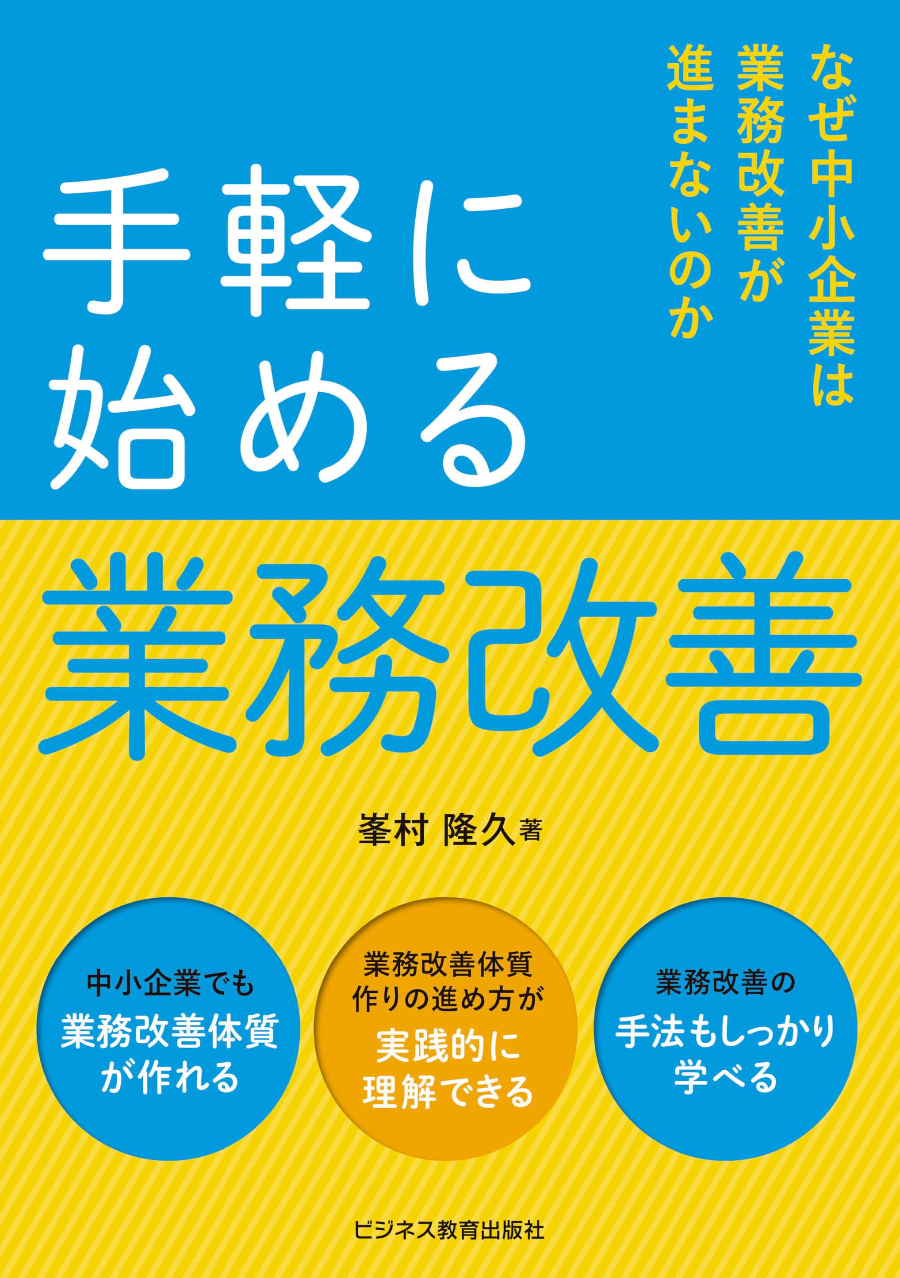 手軽に始める業務改善 なぜ中小企業は業務改善が進まないのか | 峯村