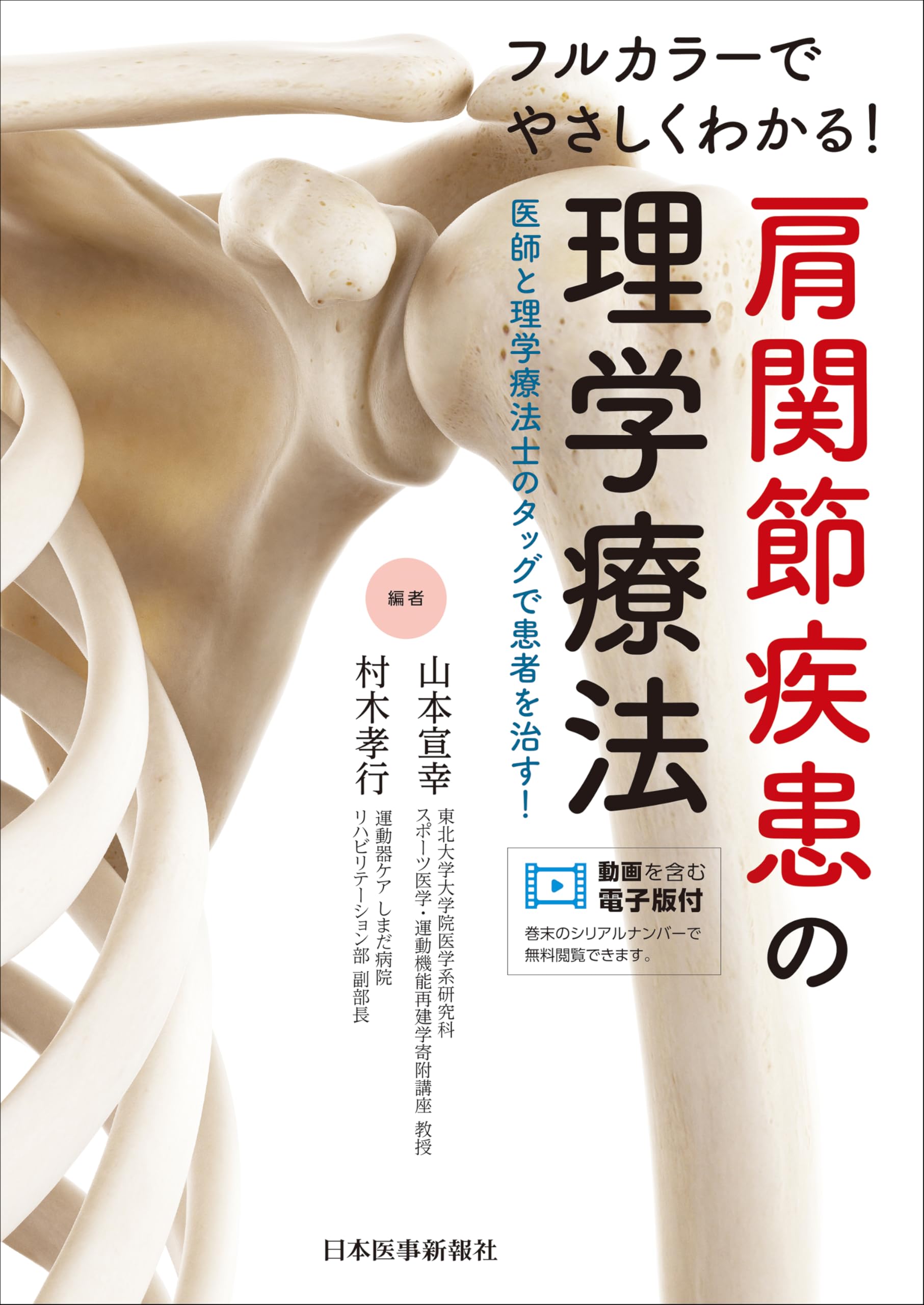 ﾌﾙｶﾗｰでやさしくわかる！ 肩関節疾患の理学療法 | 村木孝行, 山本宣幸