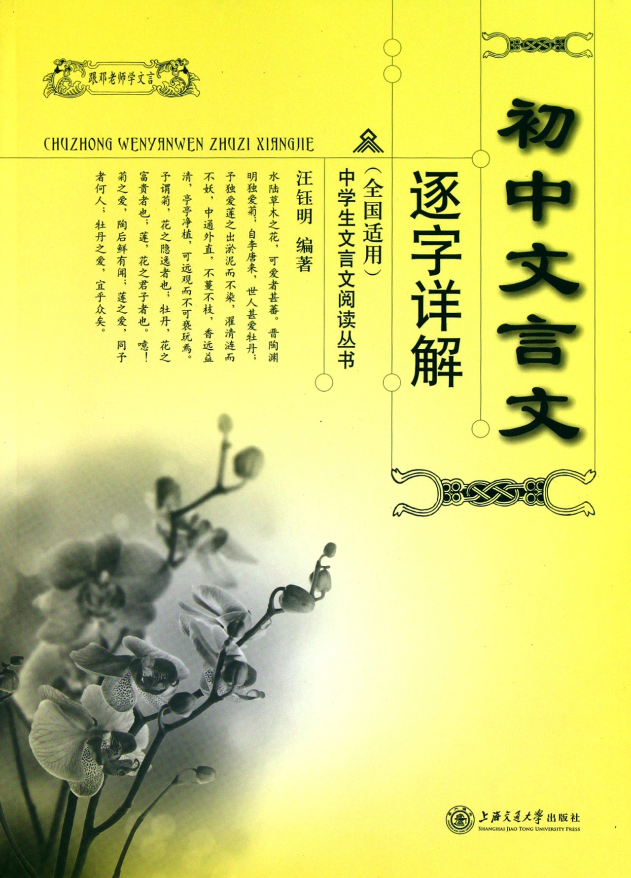 Detailed Annotation of Middle School Writing in Classical Chinese (Chinese Edition)