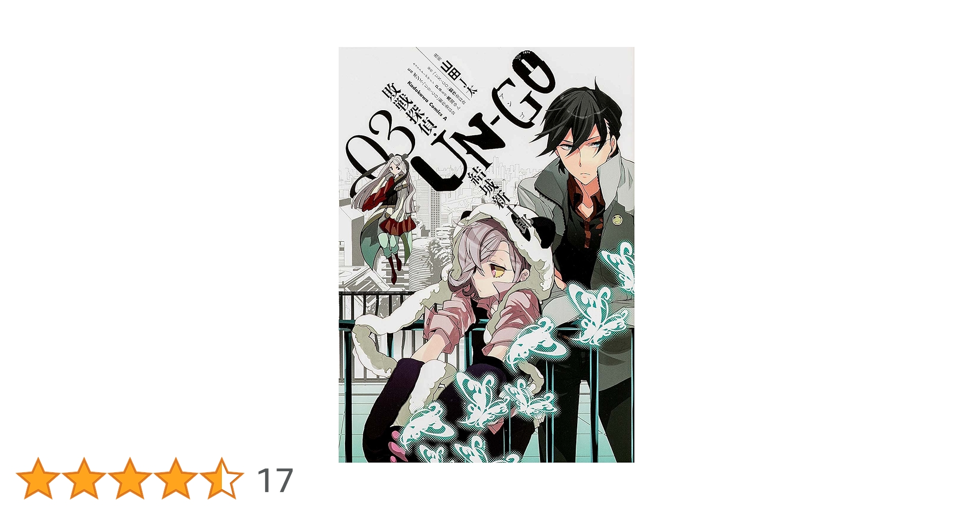 Amazon.co.jp: UN‐GO 敗戦探偵・結城新十郎 (3) (カドカワコミックス