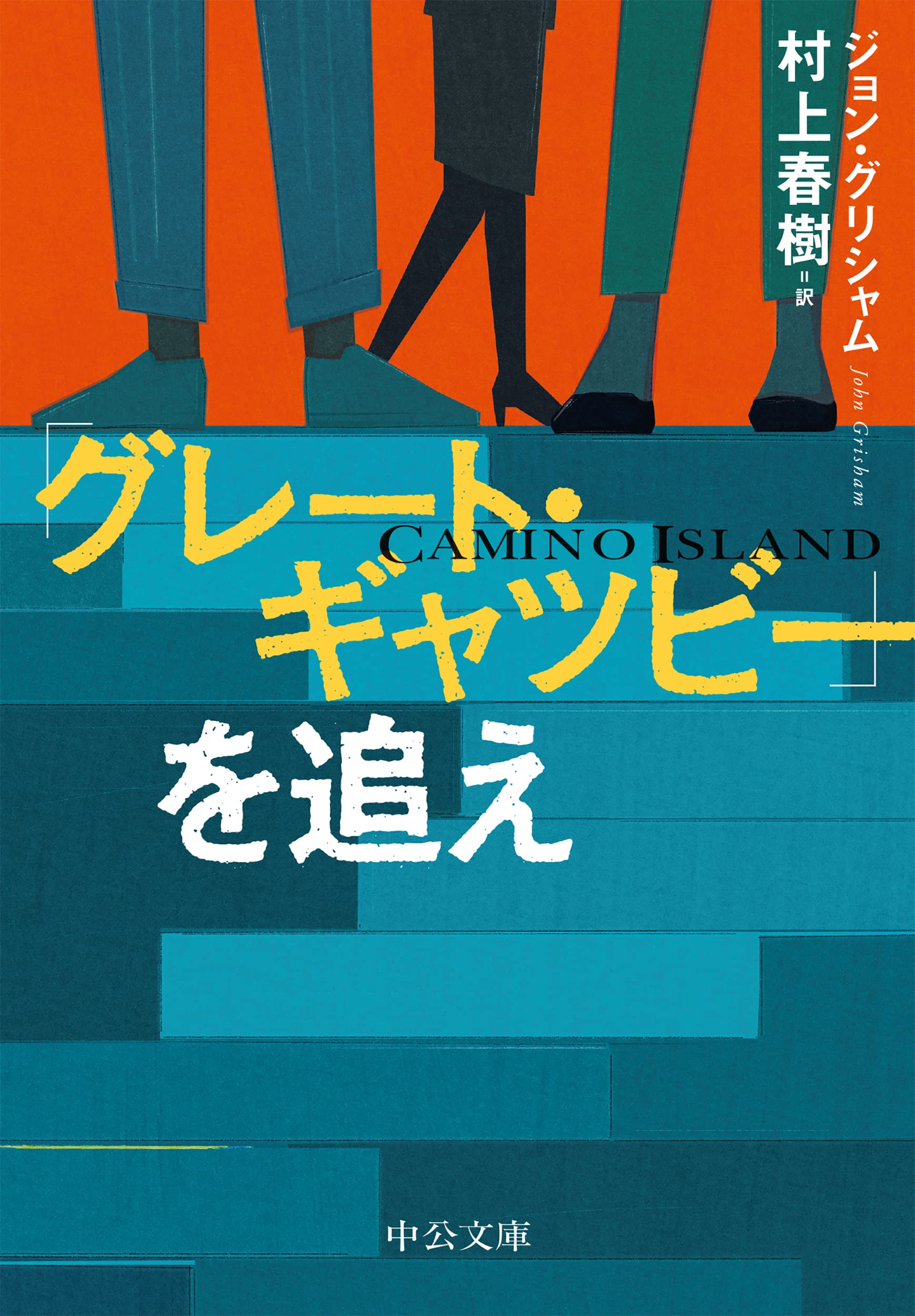 Amazon.co.jp: 「グレート・ギャツビー」を追え (中公文庫 む 4-13 