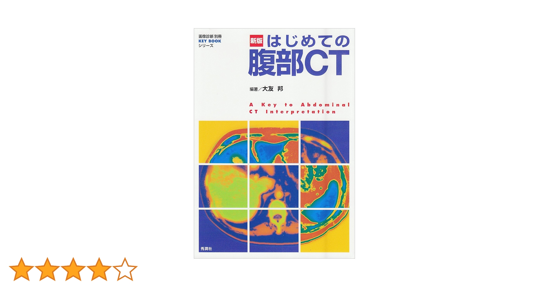 新版はじめての腹部CT (画像診断別冊KEY BOOKシリーズ) | 大友