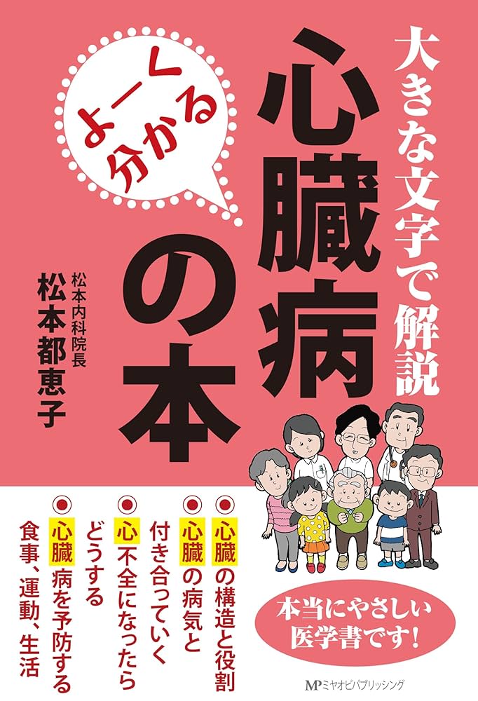 遺伝学と心臓病理学の専門書セット よーく分かる心臓病の本 | 松本 都恵子 |本 | 通販 | Amazon