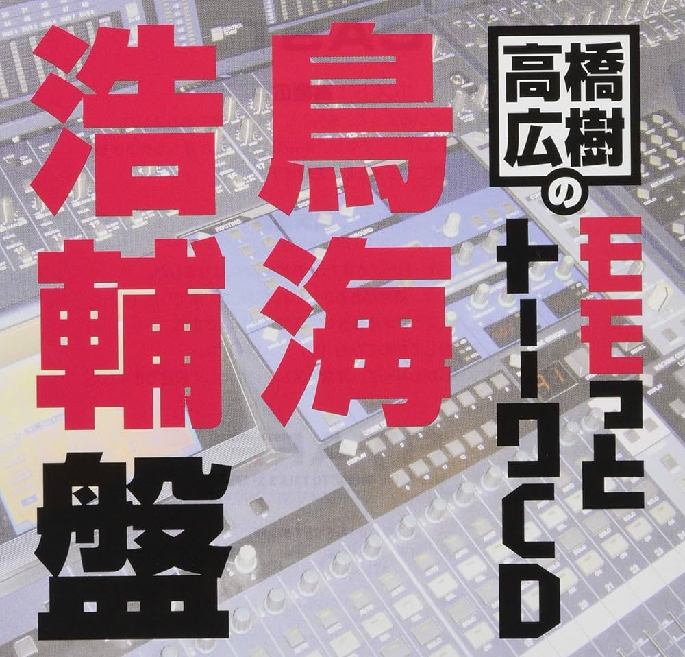 Amazon.co.jp: 高橋広樹のモモっとトーークCD 鳥海浩輔盤: Music