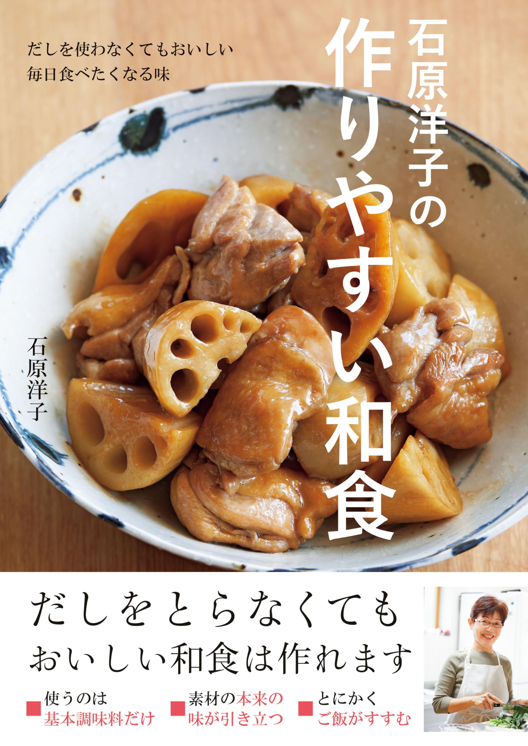 石原洋子の作りやすい和食 | 石原洋子 |本 | 通販 | Amazon