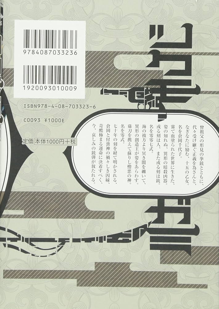 ツクモガミ 帝都情報部特権諜報員零零七式 (JUMP j BOOKS) | 間