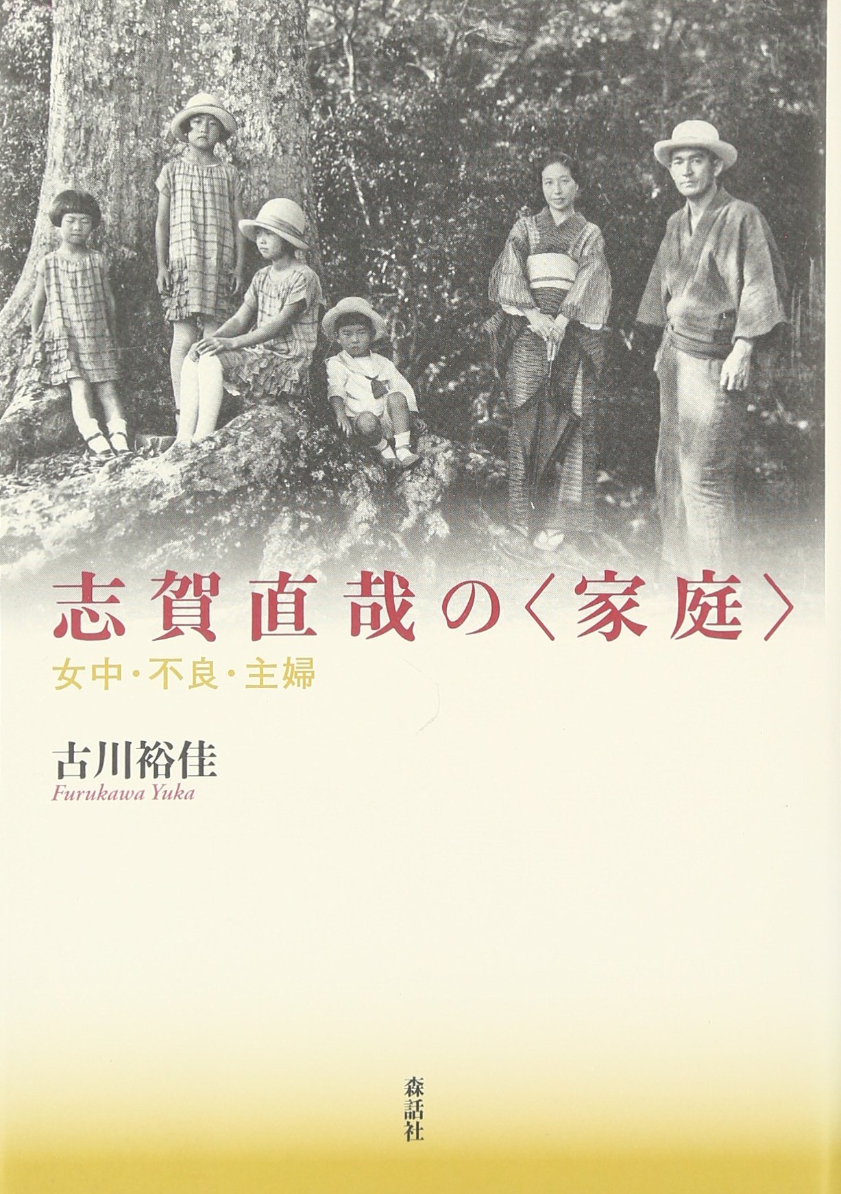 志賀直哉の 家庭 女中 不良 主婦 古川 裕佳 本 通販 Amazon