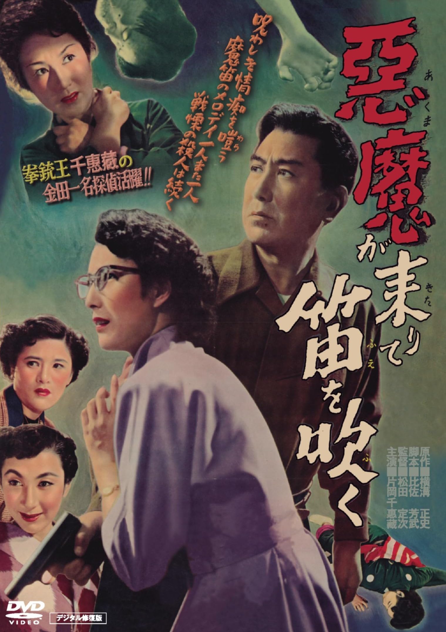 名探偵 金田一耕助・片岡千恵蔵主演『悪魔が来りて笛を吹く』DVD＋復刻台本コース 81EgXkQE0rL.jpg