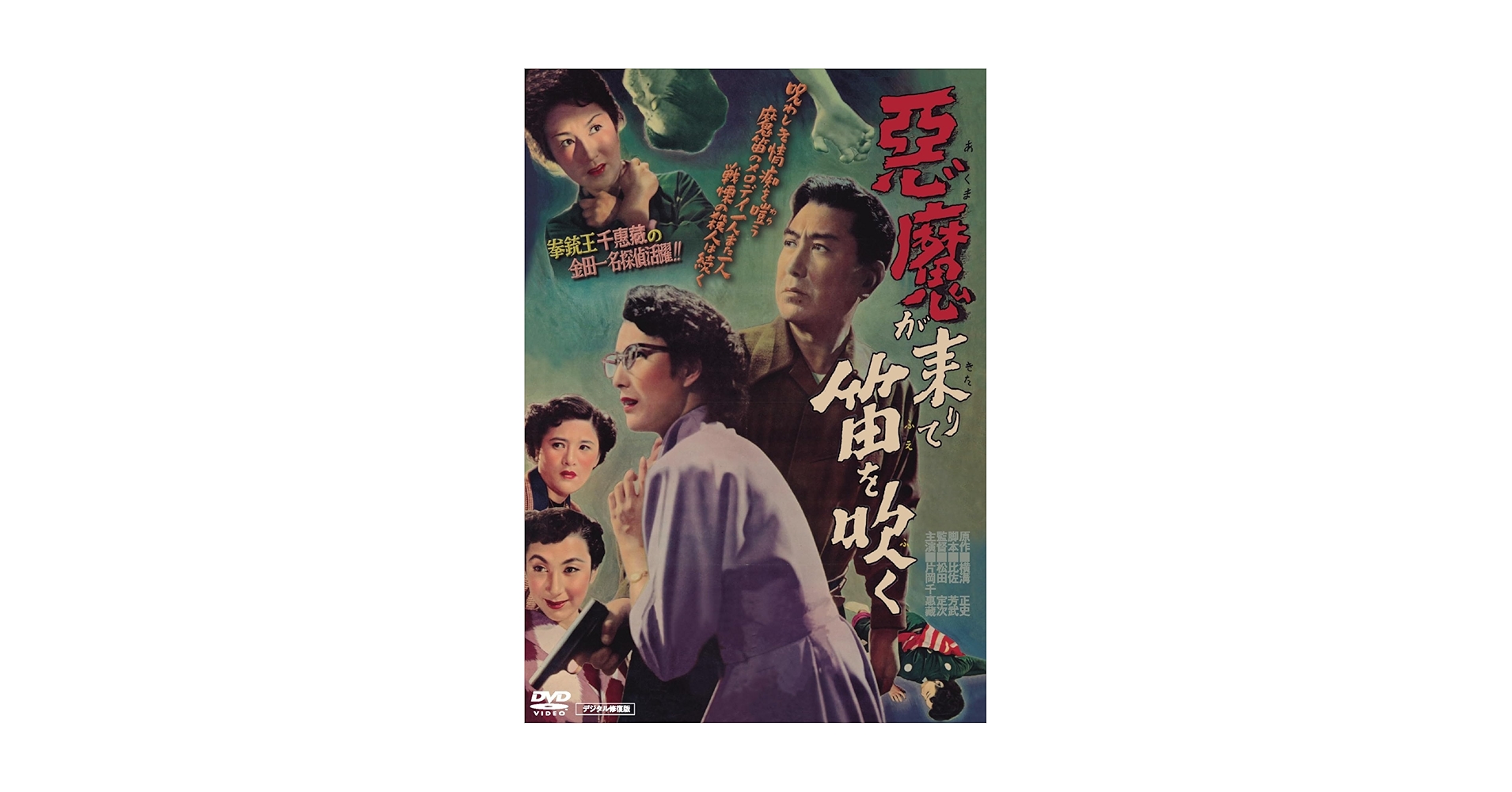 Amazon.co.jp: 悪魔が来りて笛を吹く デジタル修復版 [DVD