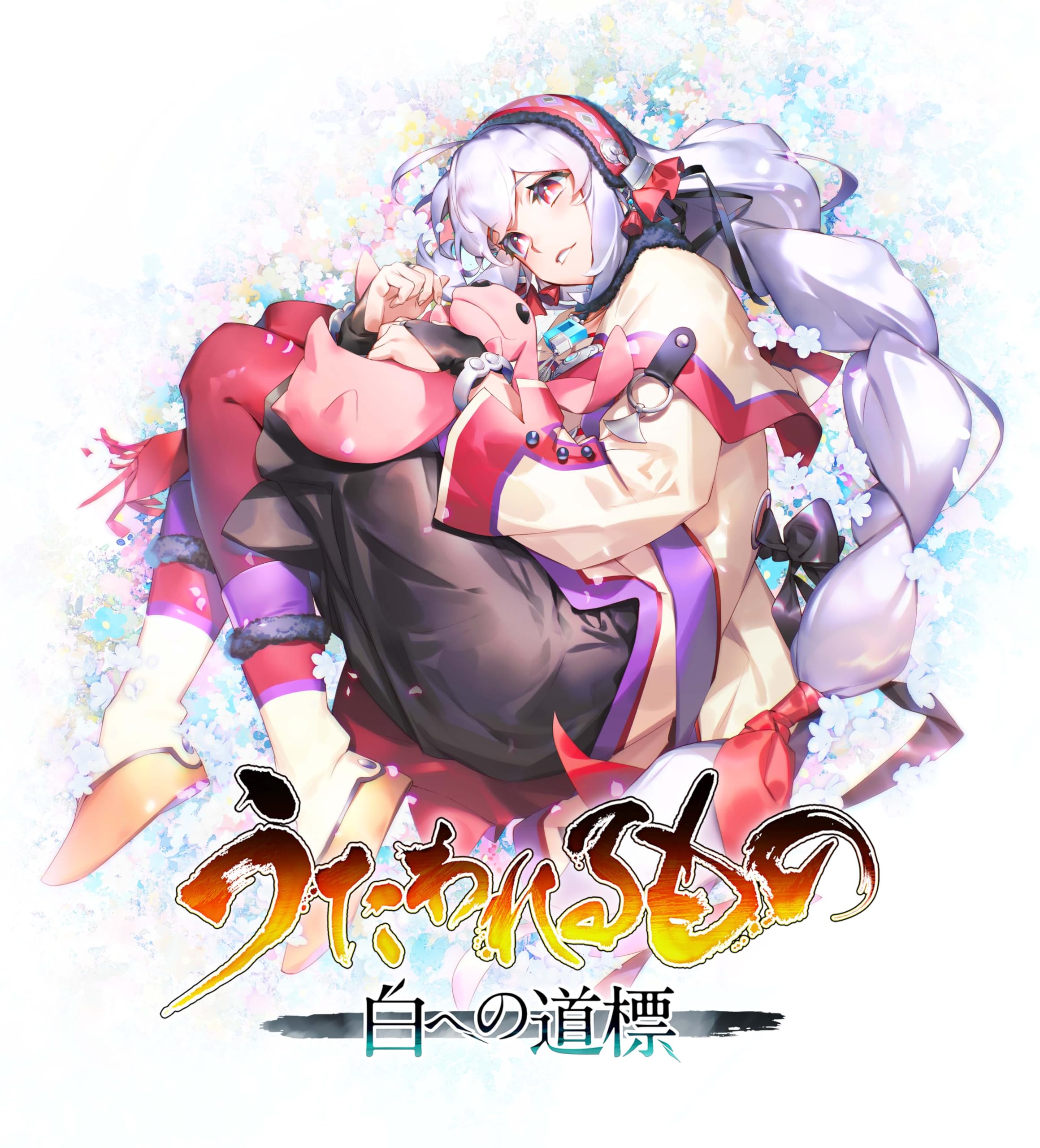 Amazon.co.jp: うたわれるもの 白への道標 -PS5 【Amazon.co.jp限定