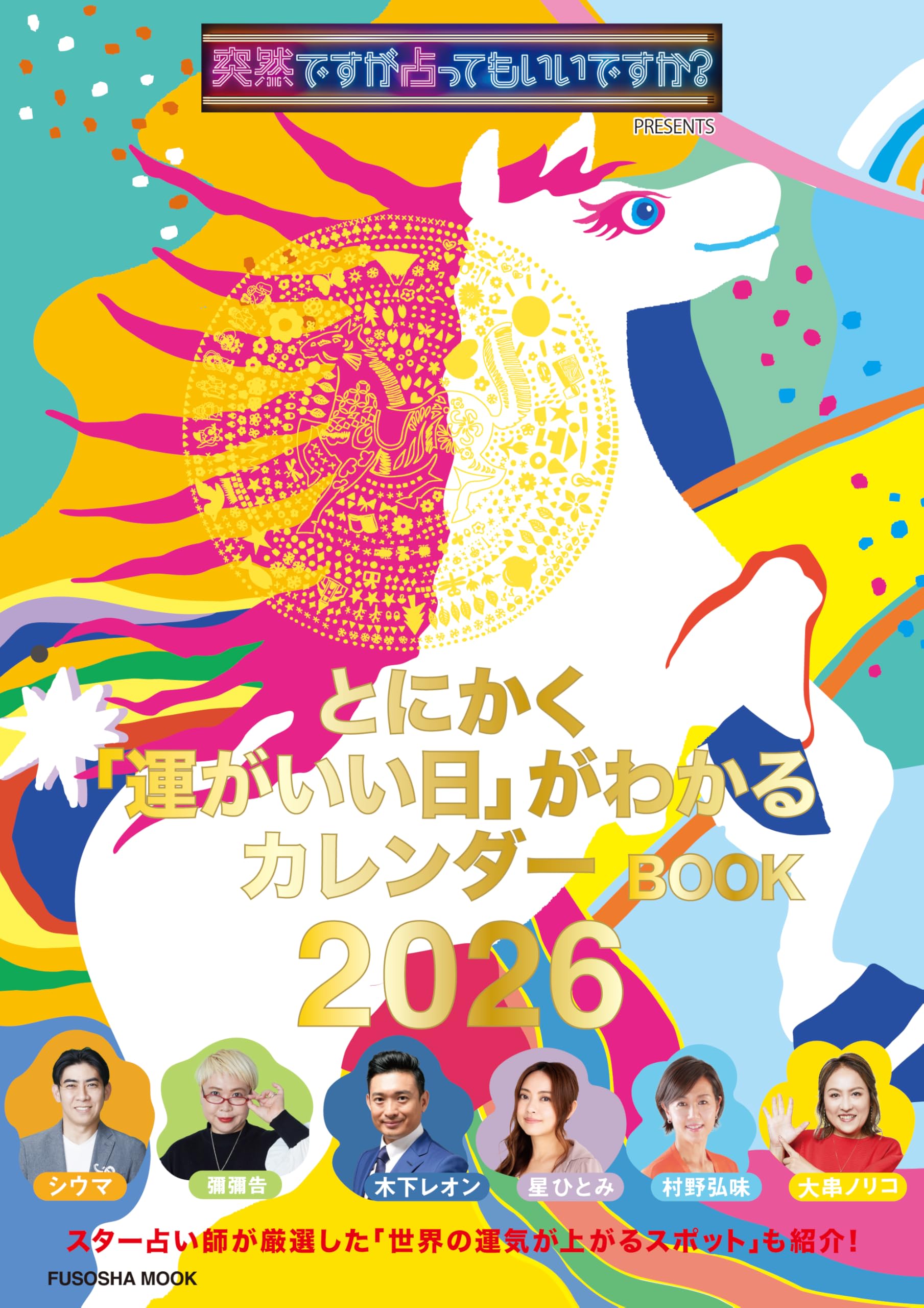 突然ですが占ってもいいですか? PRESENTS とにかく「運がいい日」がわかるカレンダーBOOK 2026 (扶桑社ムック)