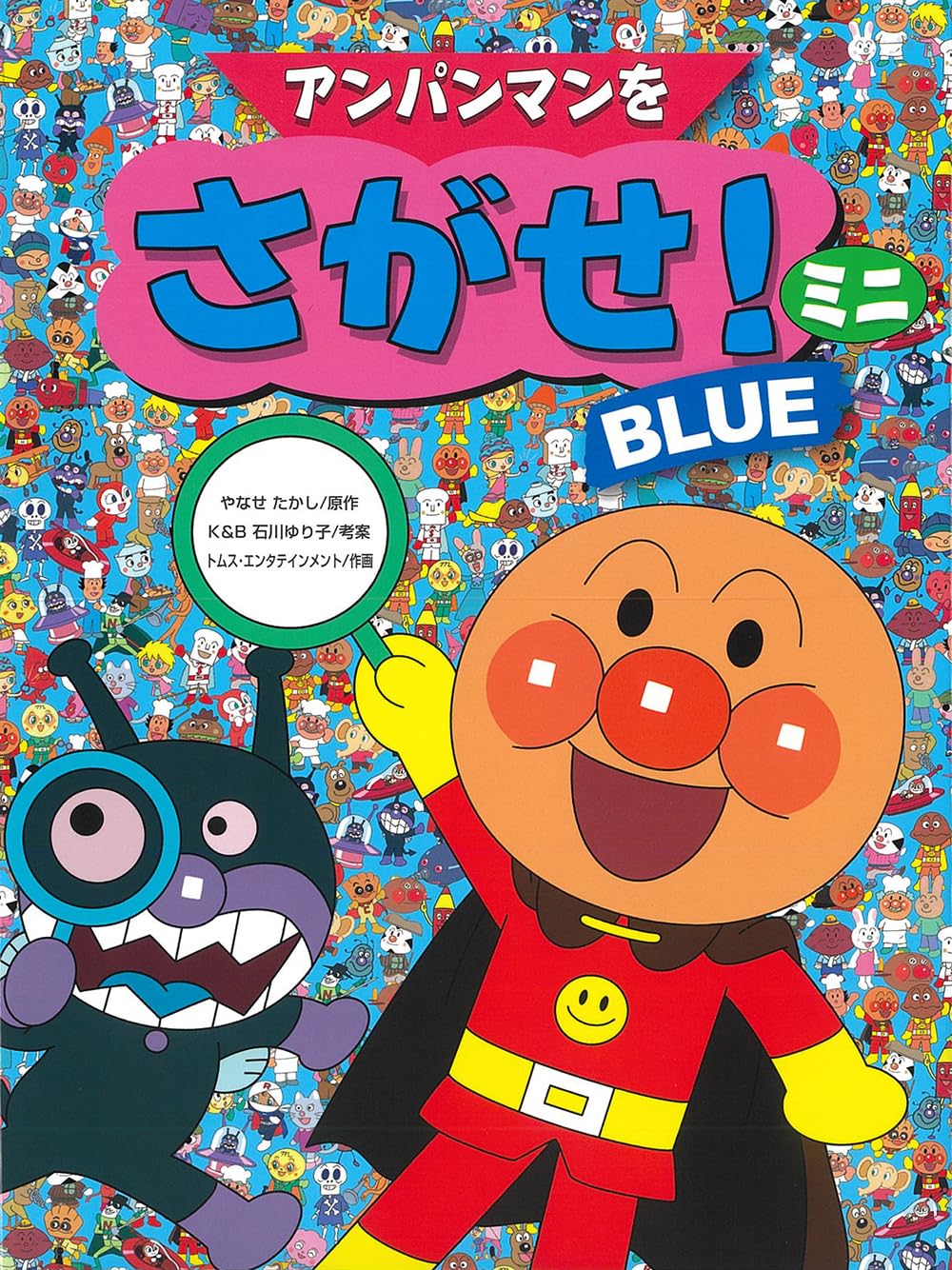 アンパンマンをさがせ!ミニ BLUE 81EglWxNdJL.jpg