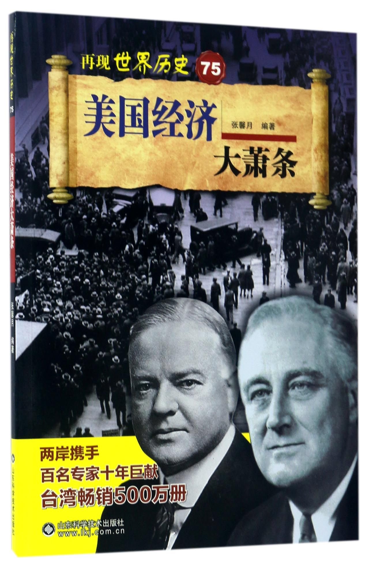 美国经济大萧条/再现世界历史 - 张馨月 | 9787533188375 | Amazon.com.au | Books