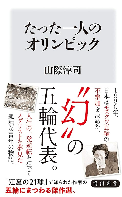 たった一人のオリンピック (角川新書)