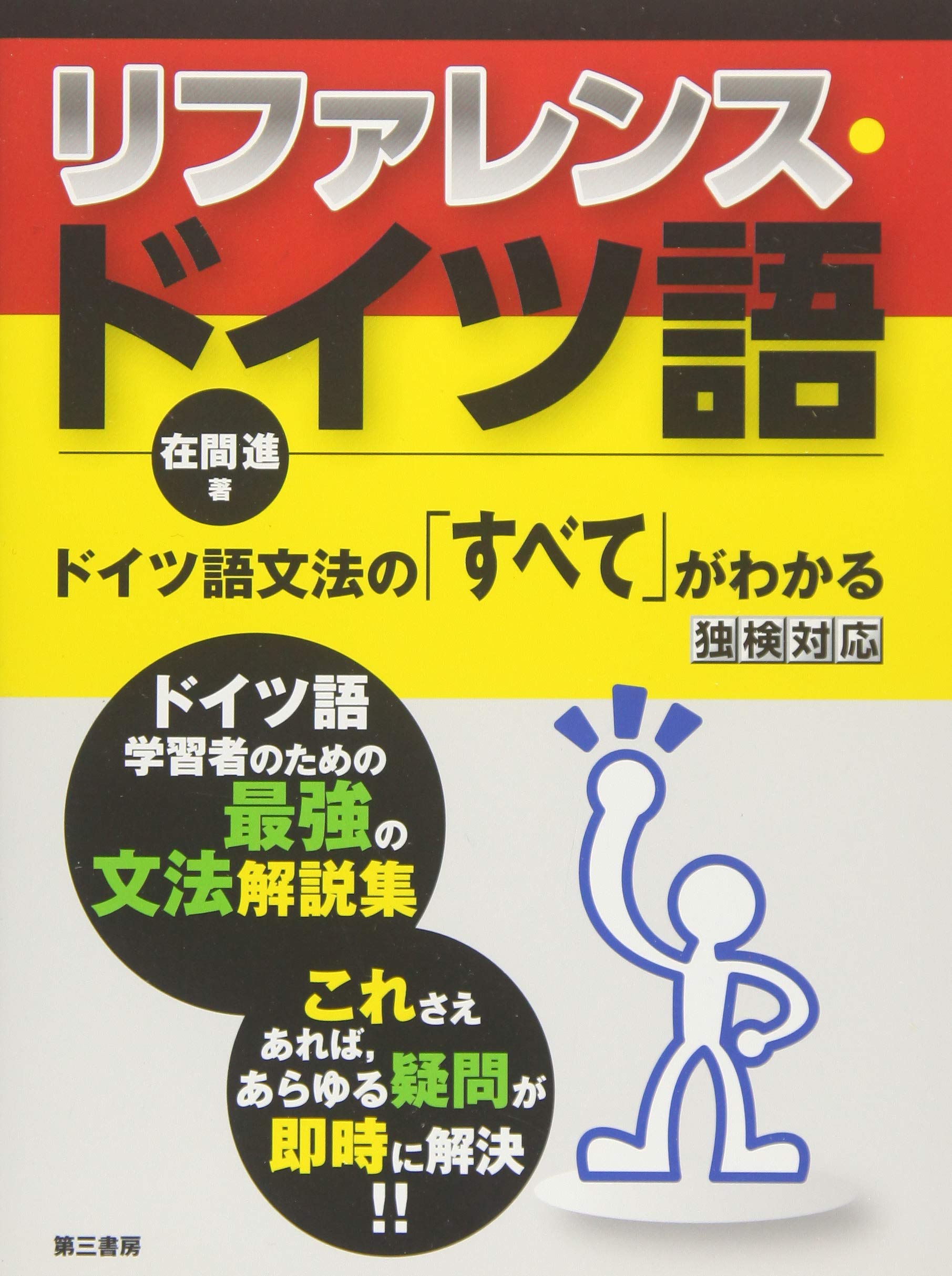 メモ式ドイツ語早わかり   /三修社/在間進（単行本） メモ式ドイツ語早わかり | 在間 進 |本 | 通販 | Amazon