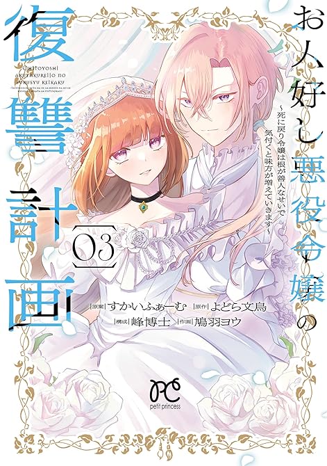『お人好し悪役令嬢の復讐計画～死に戻り令嬢は根が善人なせいで気付くと味方が増えていきます～ 3』の表紙イラスト 電子書籍 漫画