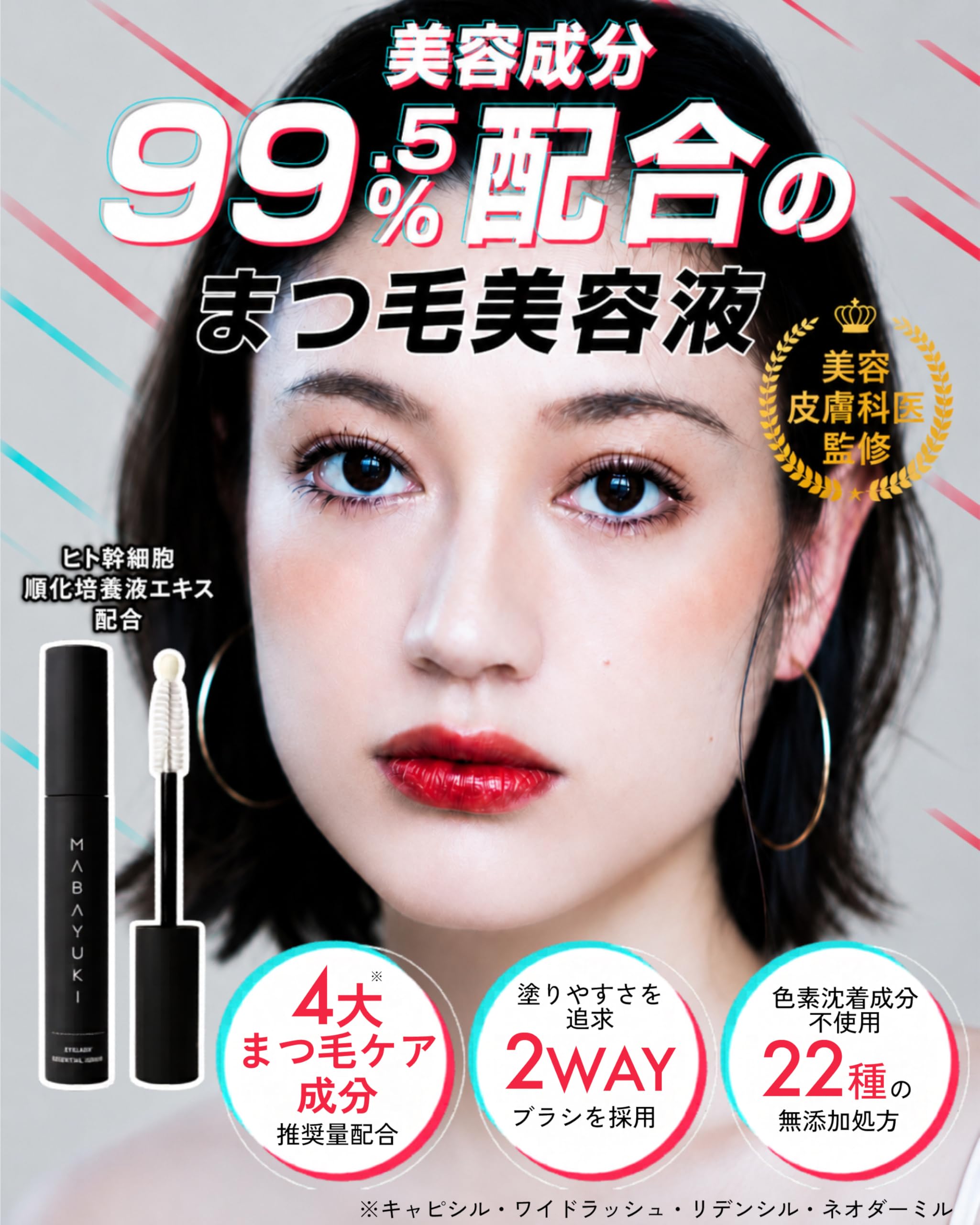 Amazon.co.jp: 【 美容成分 99.5% 】 MABAYUKI (マバユキ) まつ毛