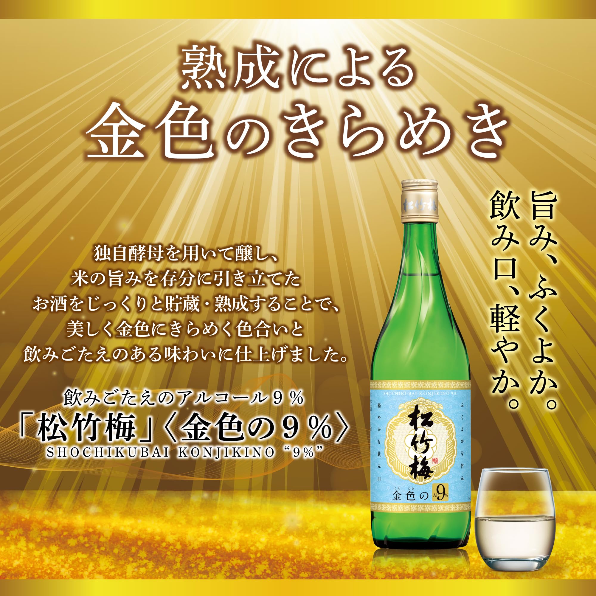 Amazon.co.jp: 松竹梅 金色の9% 壜 【9%で飲みごたえのある日本酒