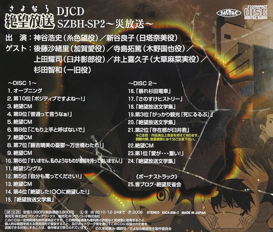 Amazon.co.jp: DJCD さよなら絶望放送 SZBH-SP2: ミュージック