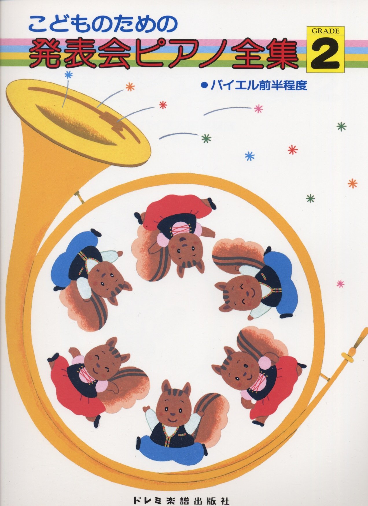 こどものための発表会ピアノ全集(2) | 編集部, 編集部 |本 | 通販 | Amazon