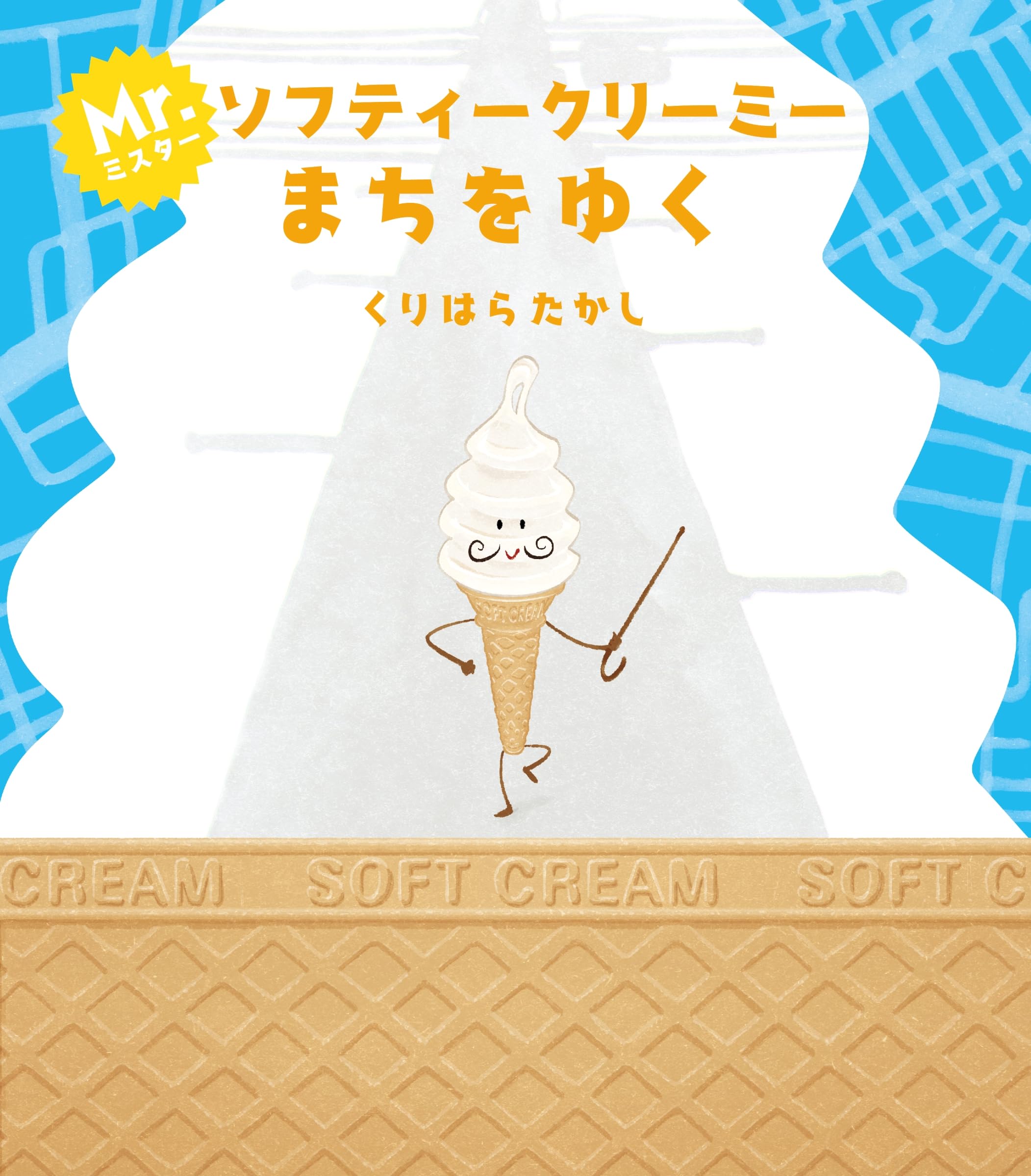 ミスター・ソフティークリーミー まちをゆく | くりはらたかし