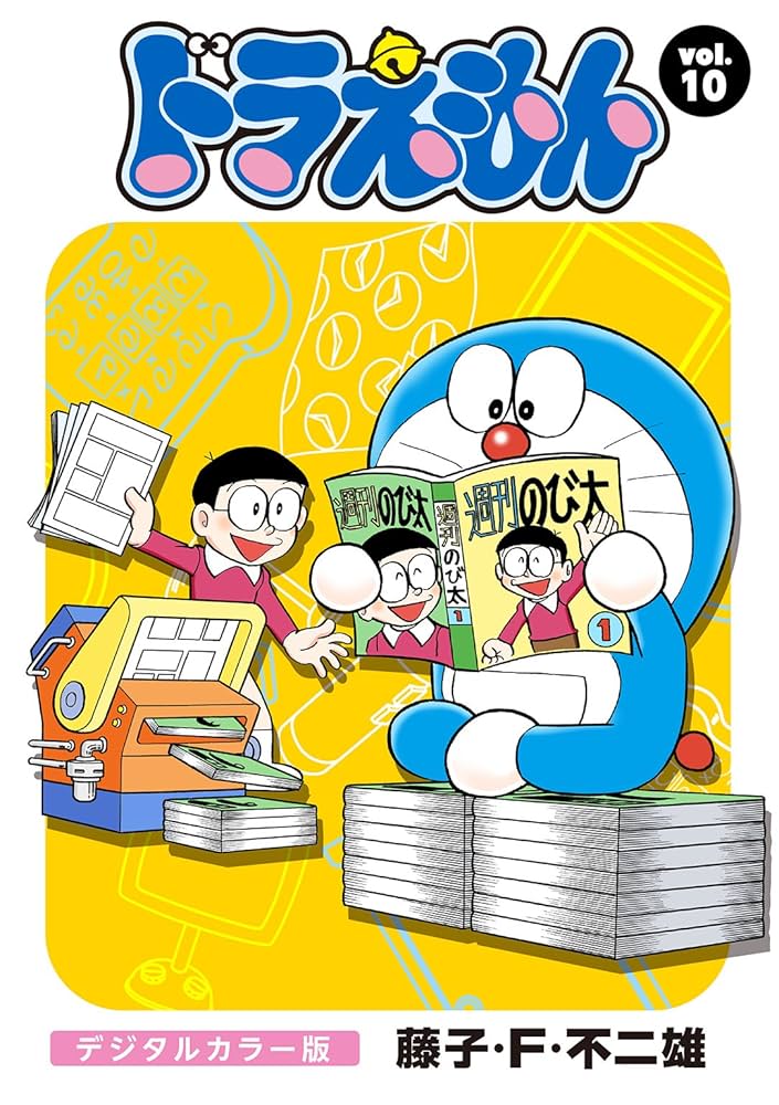 ドラえもん デジタルカラー版（10） | 藤子・F・不二雄