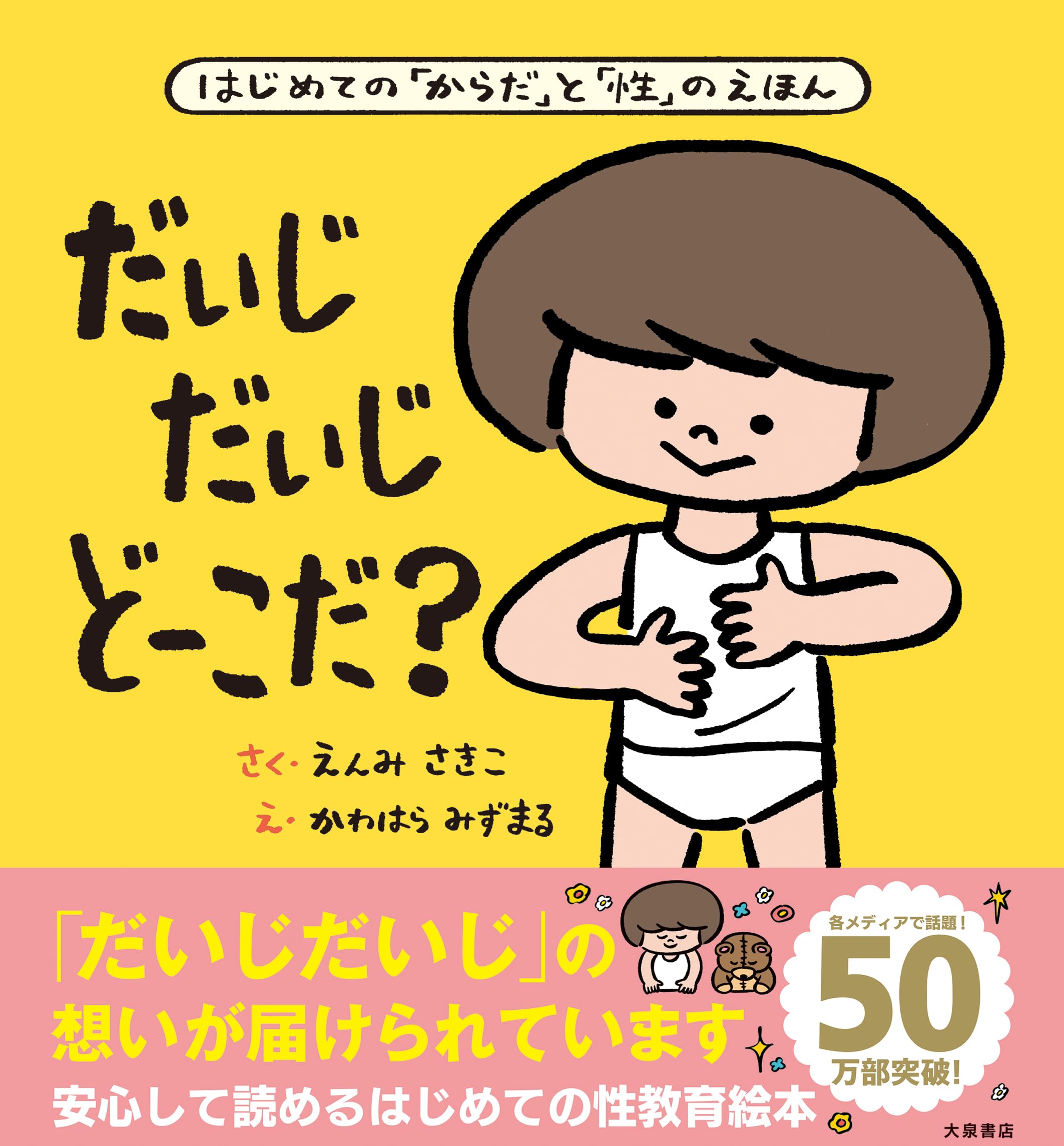 だいじだいじどーこだ？※再取引 だいじ だいじ どーこだ？ | 遠見才希子, 川原瑞丸 |本 | 通販 | Amazon