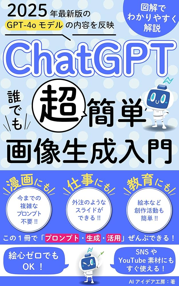 2025年度版ChatGPT「超」簡単誰でも画像生成入門: 図解でわかる
