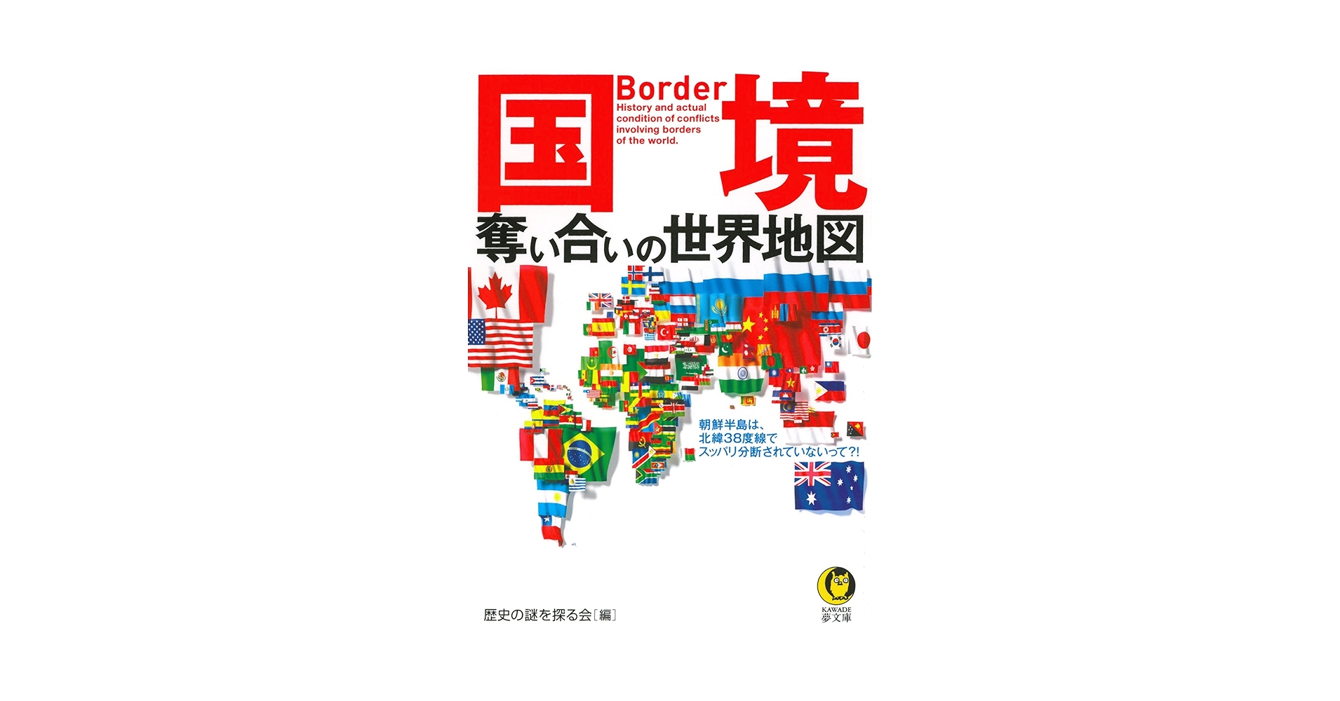 国境 奪い合いの世界地図 (KAWADE夢文庫) | 歴史の謎を探る会