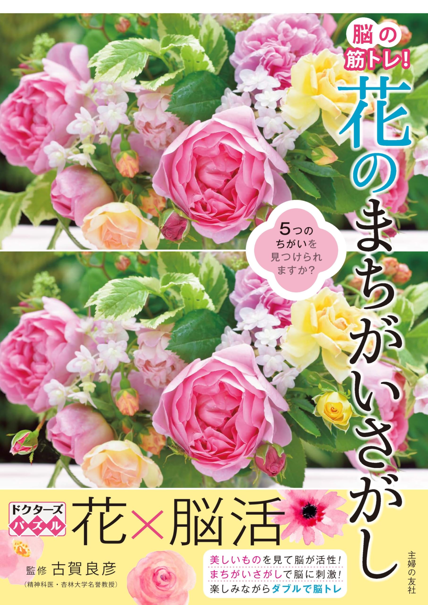 脳の筋トレ! 花のまちがいさがし | 古賀 良彦 |本 | 通販 | Amazon